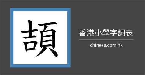 17筆劃的字|17画的字